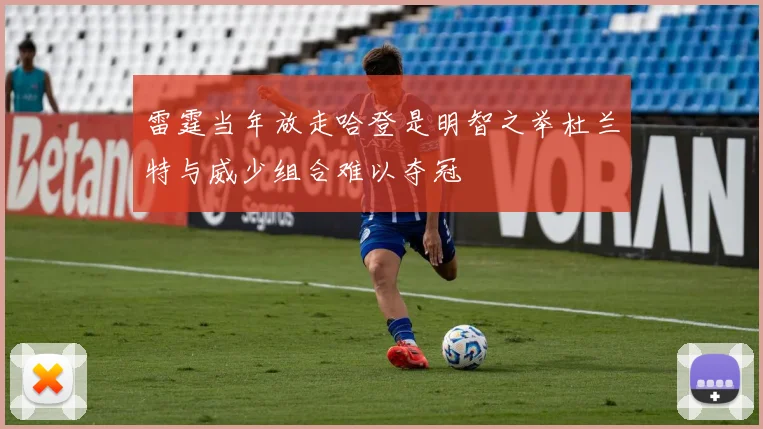 雷霆当年放走哈登是明智之举杜兰特与威少组合难以夺冠