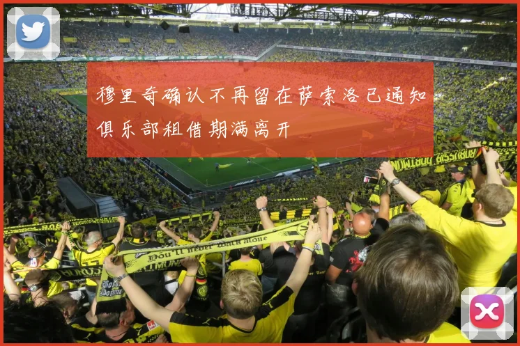 穆里奇确认不再留在萨索洛已通知俱乐部租借期满离开