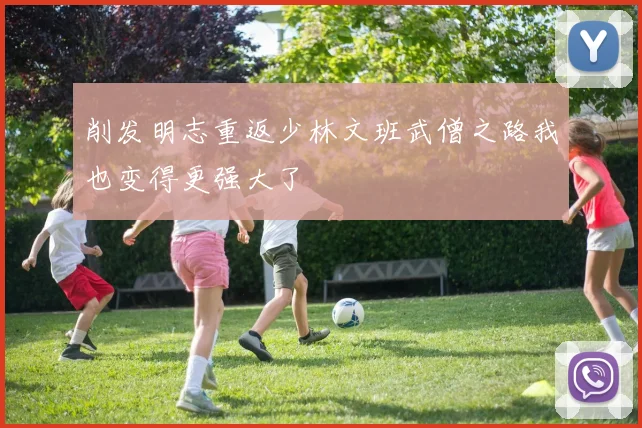 削发明志重返少林文班武僧之路我也变得更强大了