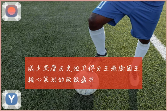 威少荣膺历史控卫得分王感谢国王精心策划的致敬盛典