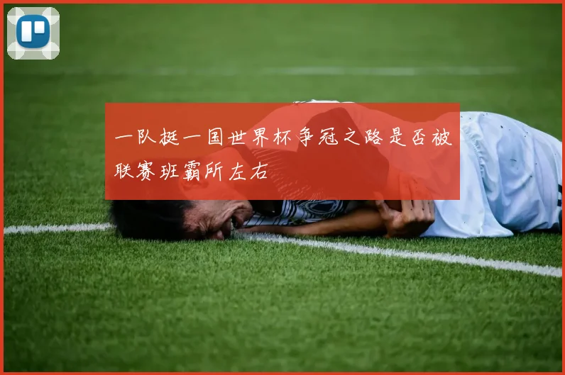 一队挺一国世界杯争冠之路是否被联赛班霸所左右