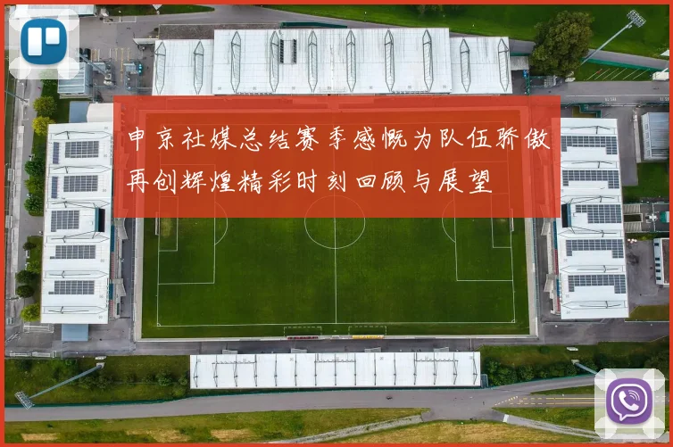 申京社媒总结赛季感慨为队伍骄傲再创辉煌精彩时刻回顾与展望