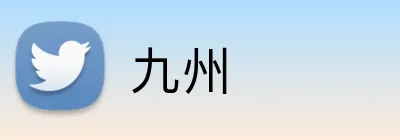 九州 Logo